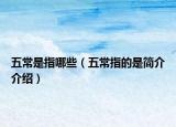 五常是指哪些（五常指的是简介介绍）