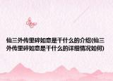 仙三外传里碎如意是干什么的介绍(仙三外传里碎如意是干什么的详细情况如何)