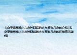 北京至锦州晚上六点钟以后的火车都有几点的介绍(北京至锦州晚上六点钟以后的火车都有几点的详细情况如何)