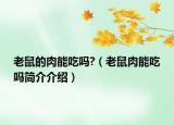 老鼠的肉能吃吗?（老鼠肉能吃吗简介介绍）