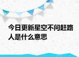 今日更新星空不问赶路人是什么意思
