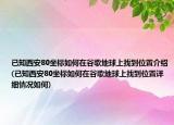 已知西安80坐标如何在谷歌地球上找到位置介绍(已知西安80坐标如何在谷歌地球上找到位置详细情况如何)