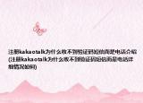 注册kakaotalk为什么收不到验证码短信而是电话介绍(注册kakaotalk为什么收不到验证码短信而是电话详细情况如何)