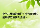 空气压缩机的维护（空气压缩机的维修方法简介介绍）
