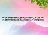 当年马布里晃倒姚明时候(在替补席上大笑的是谁 三个人介绍 当年马布里晃倒姚明时候 在替补席上大笑的是谁 三个人详细情况如何)