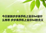 今日更新步步高手机上显示hd是什么意思 步步高手机上显示hd的含义