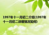 1997年十一月初二介绍(1997年十一月初二详细情况如何)