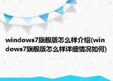 windows7旗舰版怎么样介绍(windows7旗舰版怎么样详细情况如何)