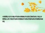 中国现占多少南沙岛屿中国南沙实际控制岛屿介绍(中国现占多少南沙岛屿中国南沙实际控制岛屿详细情况如何)