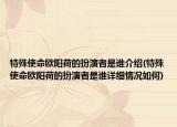 特殊使命欧阳荷的扮演者是谁介绍(特殊使命欧阳荷的扮演者是谁详细情况如何)
