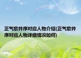 正气歌并序对应人物介绍(正气歌并序对应人物详细情况如何)