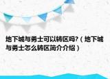 地下城与勇士可以转区吗?（地下城与勇士怎么转区简介介绍）