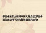 拳皇命运怎么获得不知火舞介绍(拳皇命运怎么获得不知火舞详细情况如何)