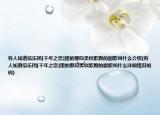 有人知道信乐团[千年之恋]里的那段类似歌剧的副歌叫什么介绍(有人知道信乐团[千年之恋]里的那段类似歌剧的副歌叫什么详细情况如何)