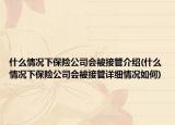 什么情况下保险公司会被接管介绍(什么情况下保险公司会被接管详细情况如何)