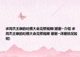 求周杰主咖的吐槽大会完整视频(谢谢~介绍 求周杰主咖的吐槽大会完整视频 谢谢~详细情况如何)