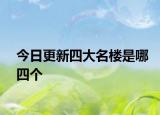 今日更新四大名楼是哪四个