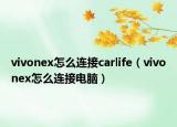 vivonex怎么连接carlife（vivonex怎么连接电脑）