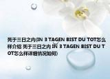死于三日之内(IN 3 TAGEN BIST DU TOT怎么样介绍 死于三日之内 IN 3 TAGEN BIST DU TOT怎么样详细情况如何)