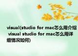 visual(studio for mac怎么用介绍 visual studio for mac怎么用详细情况如何)