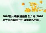 2020最火电视剧是什么介绍(2020最火电视剧是什么详细情况如何)