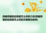 西厢奇缘的结局是怎么样的介绍(西厢奇缘的结局是怎么样的详细情况如何)