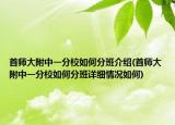 首师大附中一分校如何分班介绍(首师大附中一分校如何分班详细情况如何)