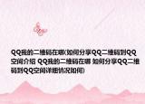 QQ我的二维码在哪(如何分享QQ二维码到QQ空间介绍 QQ我的二维码在哪 如何分享QQ二维码到QQ空间详细情况如何)