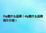 Dg是什么品牌（dg是什么品牌简介介绍）