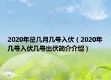 2020年是几月几号入伏（2020年几号入伏几号出伏简介介绍）