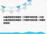 水晶泥如何在家制作（只用家中的东西）介绍(水晶泥如何在家制作（只用家中的东西）详细情况如何)