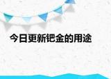 今日更新钯金的用途