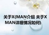 关于X(MAN介绍 关于X MAN详细情况如何)