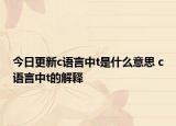 今日更新c语言中t是什么意思 c语言中t的解释