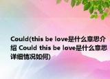 Could(this be love是什么意思介绍 Could this be love是什么意思详细情况如何)