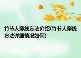竹节人穿线方法介绍(竹节人穿线方法详细情况如何)