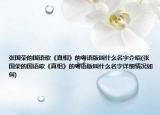 张国荣的国语歌《真相》的粤语版叫什么名字介绍(张国荣的国语歌《真相》的粤语版叫什么名字详细情况如何)