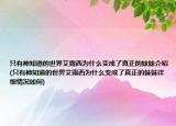 只有神知道的世界艾露西为什么变成了真正的妹妹介绍(只有神知道的世界艾露西为什么变成了真正的妹妹详细情况如何)