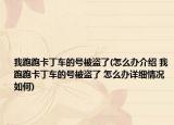 我跑跑卡丁车的号被盗了(怎么办介绍 我跑跑卡丁车的号被盗了 怎么办详细情况如何)