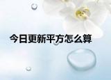 今日更新平方怎么算