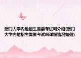 澳门大学内地招生需要考试吗介绍(澳门大学内地招生需要考试吗详细情况如何)