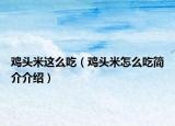 鸡头米这么吃（鸡头米怎么吃简介介绍）