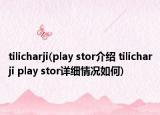 tilicharji(play stor介绍 tilicharji play stor详细情况如何)