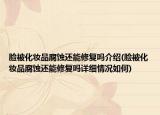 脸被化妆品腐蚀还能修复吗介绍(脸被化妆品腐蚀还能修复吗详细情况如何)