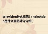 television什么意思?（television是什么意思简介介绍）