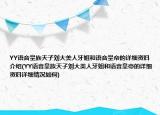 YY语音皇族天子刘大美人牙姐和语音皇帝的详细资料介绍(YY语音皇族天子刘大美人牙姐和语音皇帝的详细资料详细情况如何)