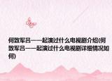 何致军吕一一起演过什么电视剧介绍(何致军吕一一起演过什么电视剧详细情况如何)