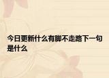 今日更新什么有脚不走路下一句是什么