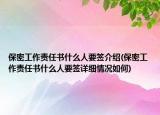 保密工作责任书什么人要签介绍(保密工作责任书什么人要签详细情况如何)