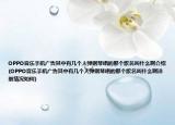 OPPO音乐手机广告其中有几个人弹钢琴唱的那个歌名叫什么啊介绍(OPPO音乐手机广告其中有几个人弹钢琴唱的那个歌名叫什么啊详细情况如何)